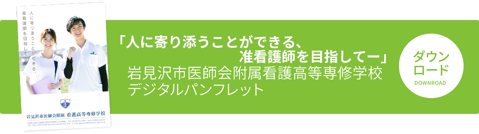 画像：「人に寄り添うことができる、准看護師を目指してー」岩見沢市医師会付属看護高等専修学校　デジタルパンフレット＜PDF＞
