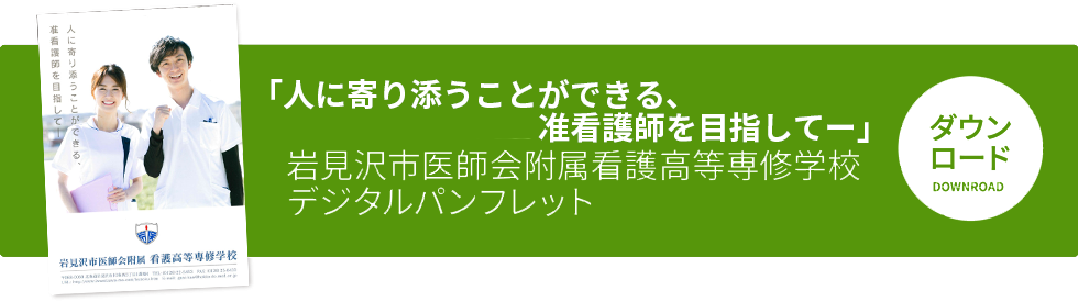 画像：「人に寄り添うことができる、准看護師を目指してー」岩見沢市医師会付属看護高等専修学校　デジタルパンフレット＜PDF＞